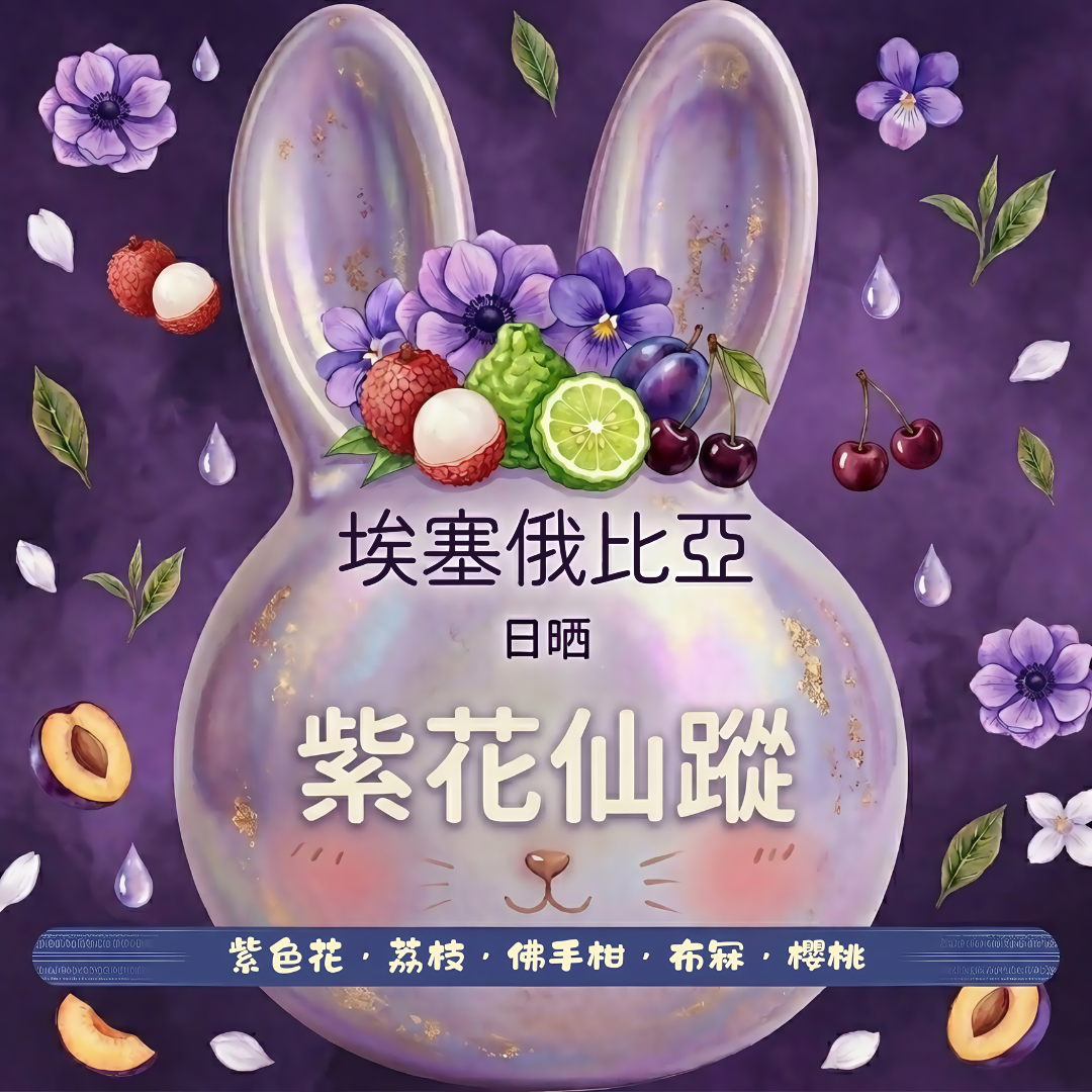 紫花仙蹤 150g